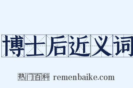 博士后近义词是什么意思的图片